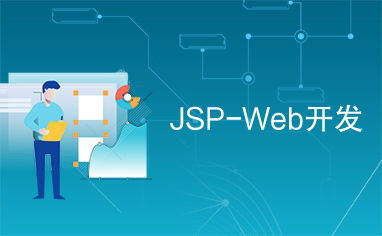 jsp web開(kāi)發(fā)
